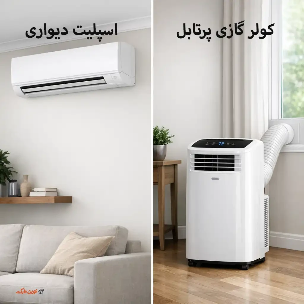 مقایسه کولر دیواری و پرتابل