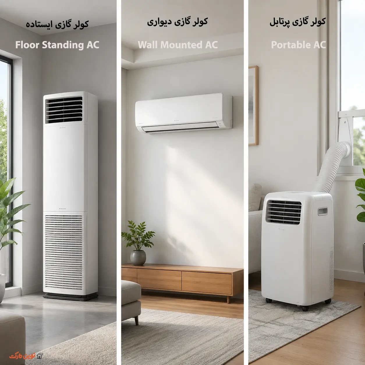 کولر گازی ایستاده کوچک برای اتاق خواب