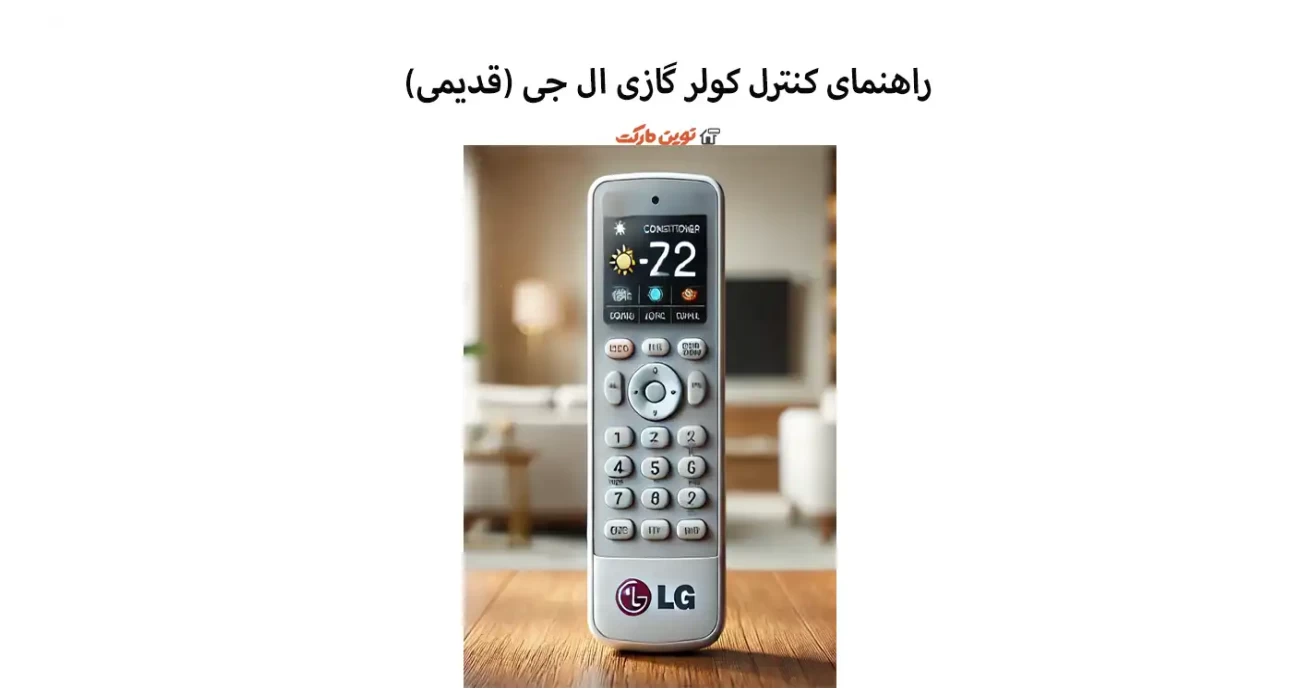 راهنمای کنترل کولر گازی ال جی قدیمی | نحوه استفاده و تنظیمات